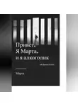 Марта Ми - Привет. Я Марта, и я алкоголик