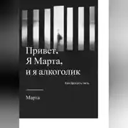 Постер книги Привет. Я Марта, и я алкоголик