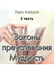Павел Клабуков - Законы преуспевания. Мудрость. Часть 3