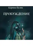 Карина Белик - Пробуждение