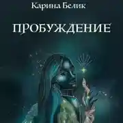 Постер книги Пробуждение