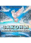 Павел Клабуков - Законы высвобождения Духа