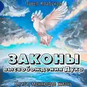 Постер книги Законы высвобождения Духа
