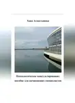 Хава Ахматханова - Психологическое консультирование: пособие для начинающих специалистов