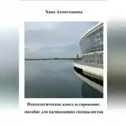 Постер книги Психологическое консультирование: пособие для начинающих специалистов