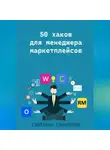 Светлана Санникова - 50 хаков для менеджера маркетплейсов