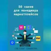Постер книги 50 хаков для менеджера маркетплейсов