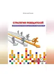 Вячеслав Егоров - Стратегия победителей. Антикризисная программа для агента по недвижимости