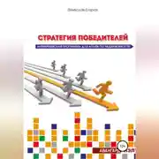 Постер книги Стратегия победителей. Антикризисная программа для агента по недвижимости