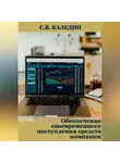 Сергей Каледин - Обеспечение своевременного поступления средств компании