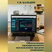 Постер книги Обеспечение своевременного поступления средств компании