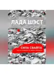 Лада Шэст - Сила свайпа: как не потеряться на сайтах знакомств