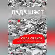 Постер книги Сила свайпа: как не потеряться на сайтах знакомств