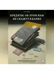 Олег Лебедев - Кредиты. Об этом вам не скажут в банке