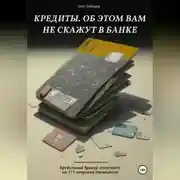 Постер книги Кредиты. Об этом вам не скажут в банке