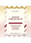 Вячеслав Егоров - Сборник самотренингов, или Управление собой и результатом в продажах и переговорах