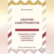 Постер книги Сборник самотренингов, или Управление собой и результатом в продажах и переговорах