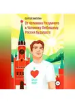 Сергей Пикулин - От Человека разумного к Человеку любящему. Россия будущего