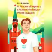 Постер книги От Человека разумного к Человеку любящему. Россия будущего