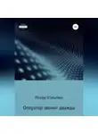 Philipp D'Bourbon - Оператор звонит дважды