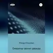Постер книги Оператор звонит дважды
