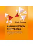 Юрий Самолов - Навыки жестких переговоров