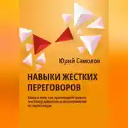 Постер книги Навыки жестких переговоров