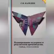 Постер книги Планирование издержек и результатов производства. Слайды, тесты и ответы