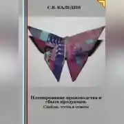 Постер книги Планирование производства и сбыта продукции. Слайды, тесты и ответы