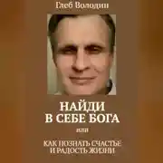 Постер книги Найди в себе Бога, или Как познать счастье и радость жизни