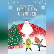 Постер книги Новый Год стучится. Сказка