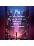 Милана Ткачева - Бесценная жизнь. Путь к пониманию ценности собственного существования
