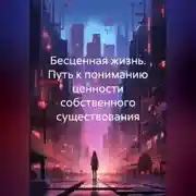 Постер книги Бесценная жизнь. Путь к пониманию ценности собственного существования