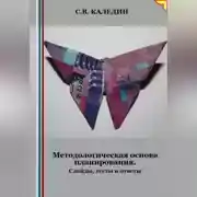 Постер книги Методологическая основа планирования. Слайды, тесты и ответы