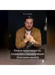 Антон Гончаров - Книга-практикум по созданию и монетизации телеграм-канала