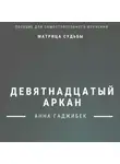 Анна Гаджибек - Матрица Судьбы. Девятнадцатый аркан. Полное описание