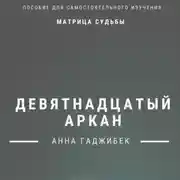 Постер книги Матрица Судьбы. Девятнадцатый аркан. Полное описание