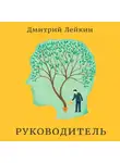 Дмитрий Лейкин - Руководитель