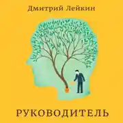 Постер книги Руководитель