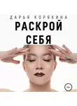 Дарья Корякина - Раскрой себя. Любовь и богатство по-женски