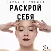 Постер книги Раскрой себя. Любовь и богатство по-женски