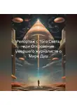 Дар Ветер - Репортаж с Того Света, или Откровения умершего журналиста о Мире Душ
