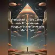 Постер книги Репортаж с Того Света, или Откровения умершего журналиста о Мире Душ