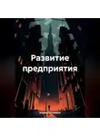 Андрей Тихомиров - Развитие предприятия