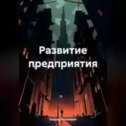 Постер книги Развитие предприятия