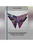 Сергей Каледин - Стратегическое планирование развития предприятия. Слайды, тесты и ответы