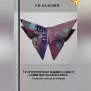 Постер книги Стратегическое планирование развития предприятия. Слайды, тесты и ответы