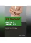 Анна Акобян - Что продаем? Беседы о B2B
