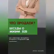 Постер книги Что продаем? Беседы о B2B