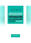 Любовь Кошелева - Творческая аптечка. Упражнения для групповой терапии и самопомощи при онкологии
